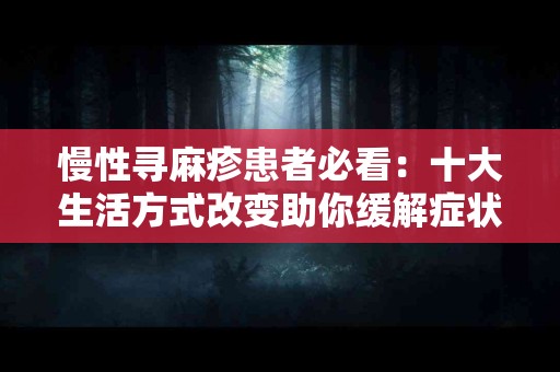 慢性寻麻疹患者必看：十大生活方式改变助你缓解症状