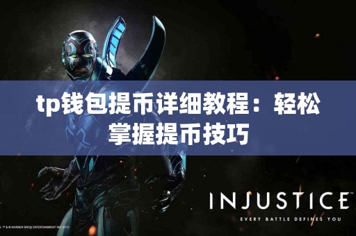 tp钱包提币详细教程：轻松掌握提币技巧