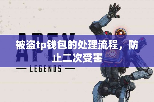 被盗tp钱包的处理流程，防止二次受害