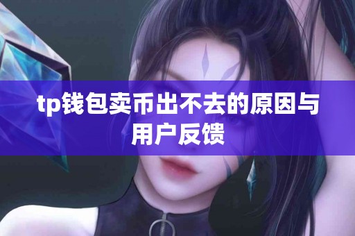 tp钱包卖币出不去的原因与用户反馈