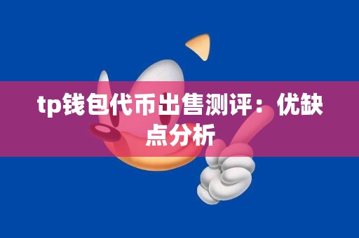 tp钱包代币出售测评：优缺点分析