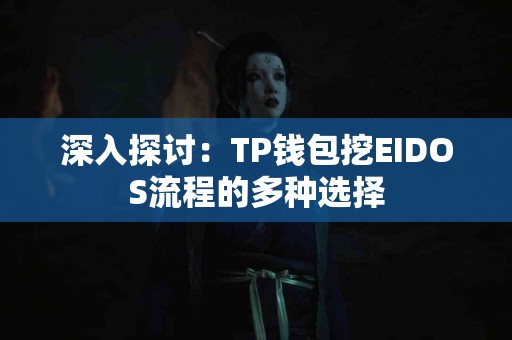 深入探讨：TP钱包挖EIDOS流程的多种选择