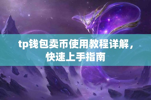 tp钱包卖币使用教程详解，快速上手指南