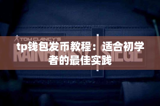 tp钱包发币教程：适合初学者的最佳实践