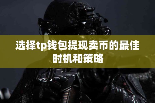 选择tp钱包提现卖币的最佳时机和策略