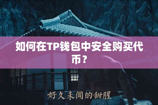如何在TP钱包中安全购买代币？