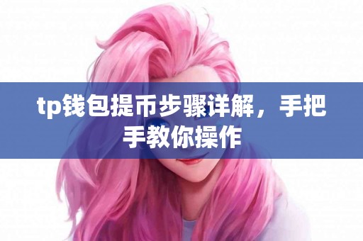 tp钱包提币步骤详解，手把手教你操作