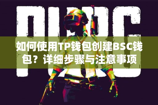 如何使用TP钱包创建BSC钱包？详细步骤与注意事项