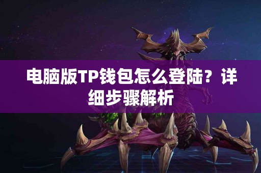 电脑版TP钱包怎么登陆？详细步骤解析
