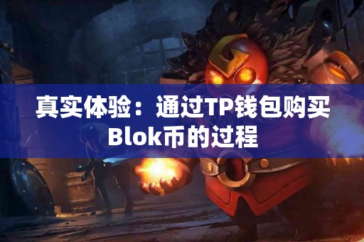 真实体验：通过TP钱包购买Blok币的过程