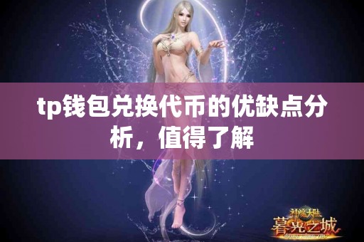 tp钱包兑换代币的优缺点分析，值得了解