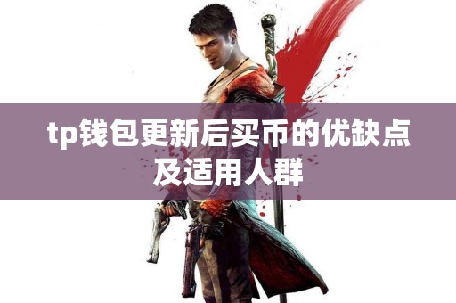 tp钱包更新后买币的优缺点及适用人群