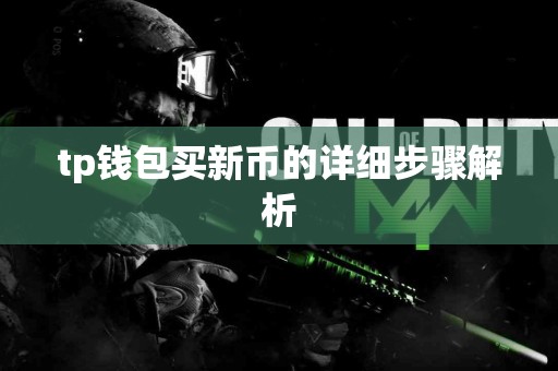 tp钱包买新币的详细步骤解析