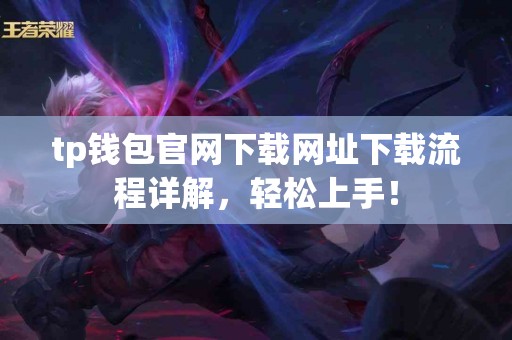 tp钱包官网下载网址下载流程详解，轻松上手！