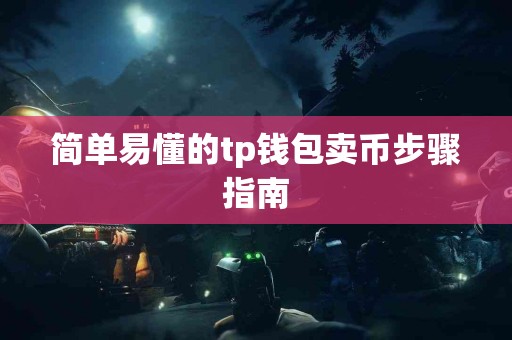 简单易懂的tp钱包卖币步骤指南