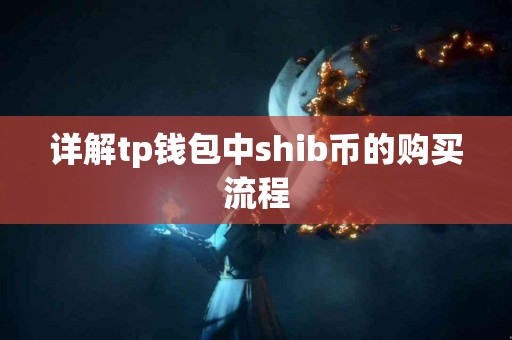 详解tp钱包中shib币的购买流程