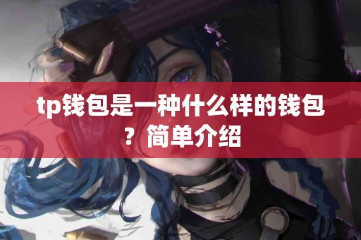 tp钱包是一种什么样的钱包？简单介绍