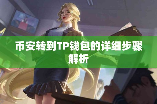 币安转到TP钱包的详细步骤解析