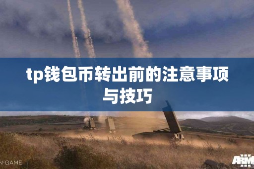 tp钱包币转出前的注意事项与技巧