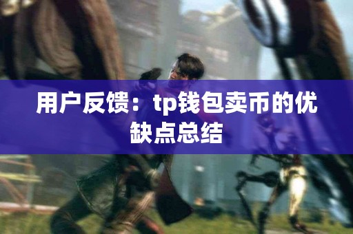用户反馈：tp钱包卖币的优缺点总结