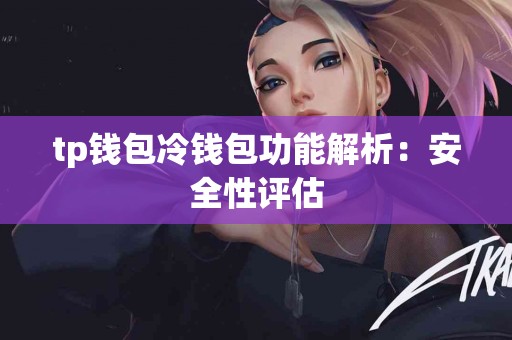 tp钱包冷钱包功能解析：安全性评估