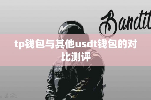 tp钱包与其他usdt钱包的对比测评