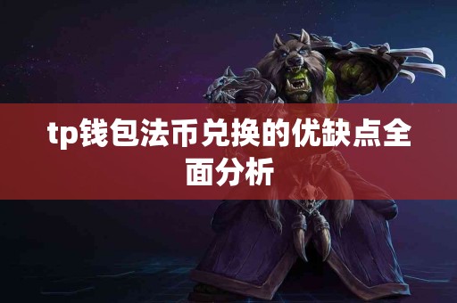 tp钱包法币兑换的优缺点全面分析
