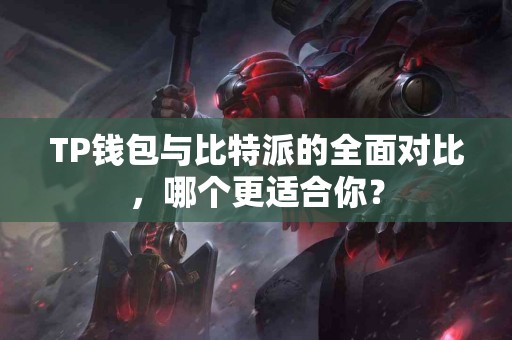 TP钱包与比特派的全面对比，哪个更适合你？