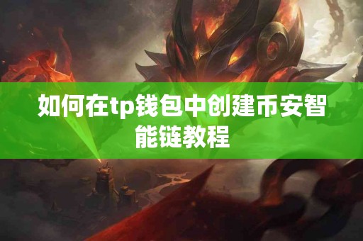 如何在tp钱包中创建币安智能链教程