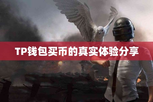 TP钱包买币的真实体验分享