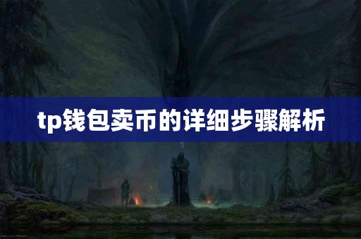 tp钱包卖币的详细步骤解析