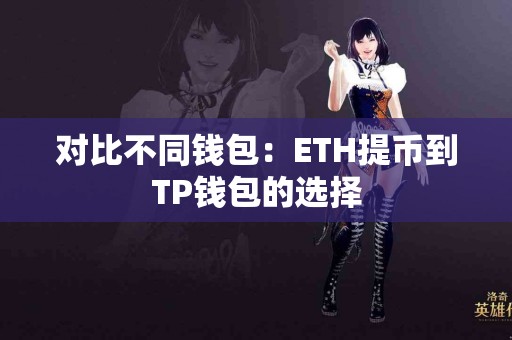 对比不同钱包：ETH提币到TP钱包的选择