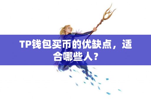 TP钱包买币的优缺点，适合哪些人？