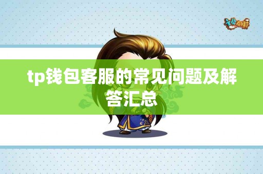 tp钱包客服的常见问题及解答汇总