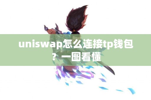 uniswap怎么连接tp钱包？一图看懂