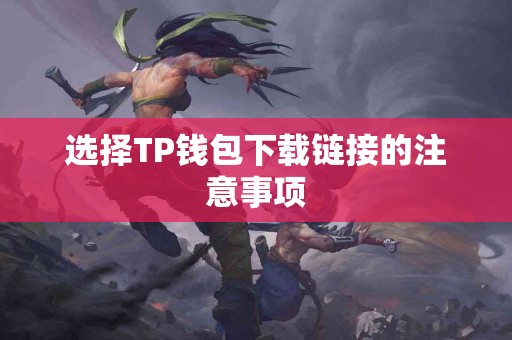 选择TP钱包下载链接的注意事项
