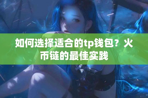 如何选择适合的tp钱包？火币链的最佳实践