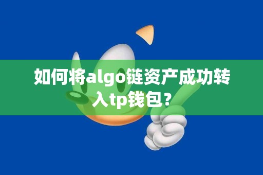 如何将algo链资产成功转入tp钱包？