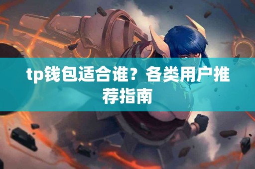 tp钱包适合谁？各类用户推荐指南