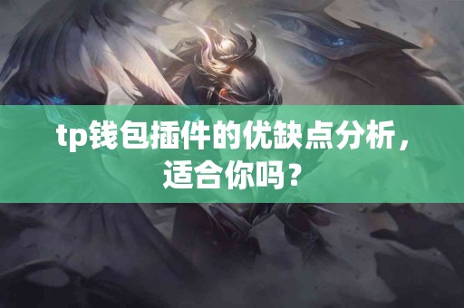 tp钱包插件的优缺点分析，适合你吗？