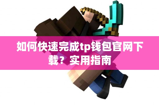 如何快速完成tp钱包官网下载？实用指南
