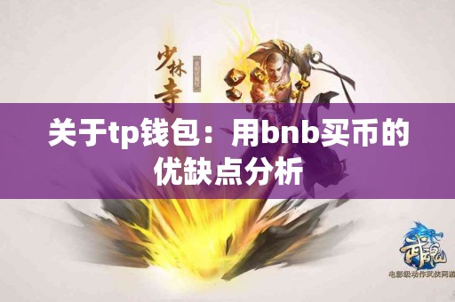 关于tp钱包：用bnb买币的优缺点分析