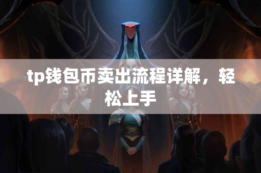 tp钱包币卖出流程详解，轻松上手