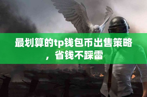 最划算的tp钱包币出售策略，省钱不踩雷