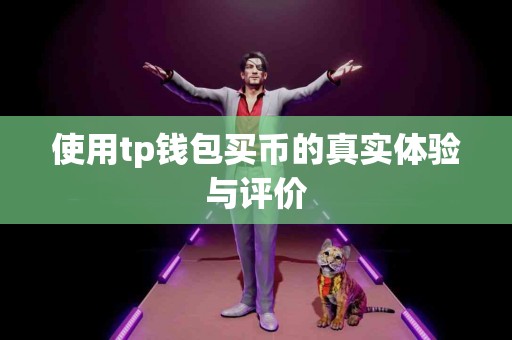 使用tp钱包买币的真实体验与评价