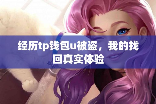经历tp钱包u被盗，我的找回真实体验