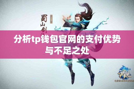 分析tp钱包官网的支付优势与不足之处