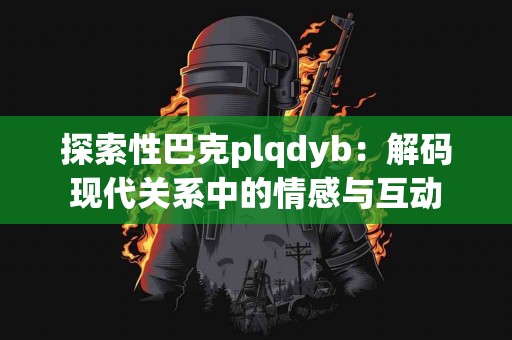 比特派导入TP钱包的优缺点，你了解吗？