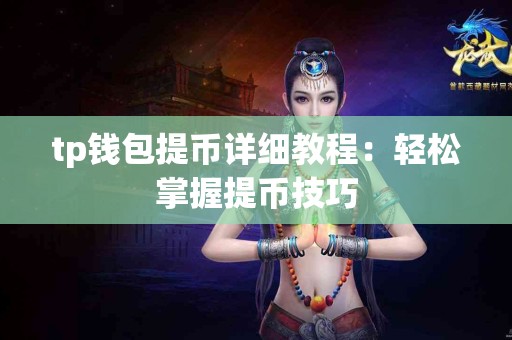 tp钱包提币详细教程：轻松掌握提币技巧