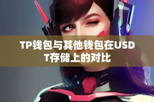 TP钱包与其他钱包在USDT存储上的对比